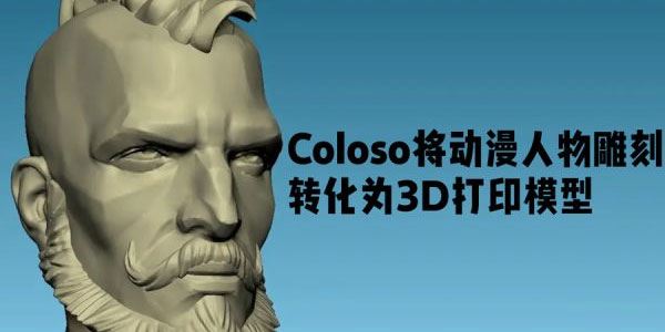 Coloso将动漫人物雕刻转化为3D打印模型 百度网盘下载