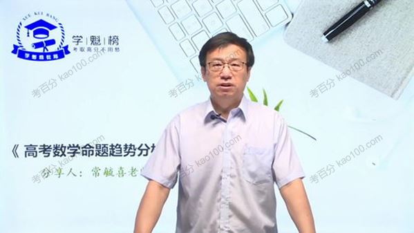 学魁榜常毓喜2020年高考数学复习专家课