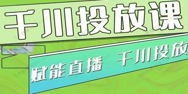 大碗哥《巨量千川投放课》0基础投流实操技巧分享 百度网盘下载