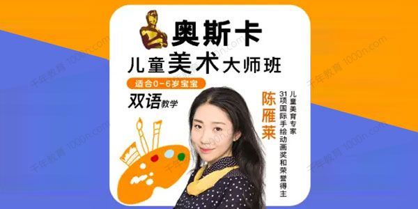 陈雁莱 明星选的亲子美术课（双语）[音频]