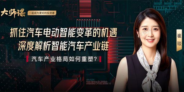 崔琰见闻大师课：解码汽车电动智能变革[课件]