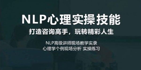 NLP心理实操技能线上课