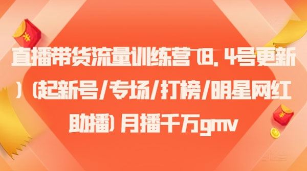 直播带货流量训练营：起新号、专场、明星网红助播