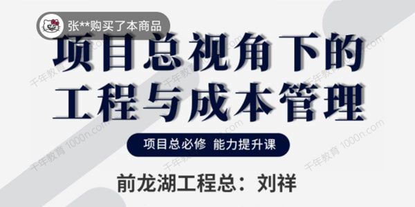 刘祥 项目总视角下的工程与成本管理项目总必修课