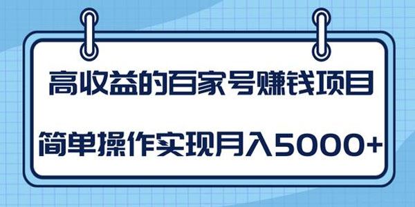 柚子高收益的百家号赚钱项目,简单操作实现月入5000+