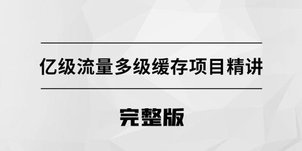 马士兵教育 《亿级流量多级缓存项目精讲》 百度网盘下载