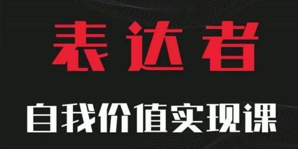 表达者 自我价值实现课：思辨盛宴极致表达