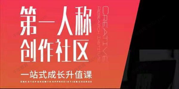 亲爱的安先生第一人称创作社区课程