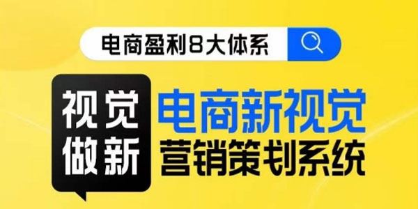 8大体系视觉篇：电商新视觉营销策划系统课 百度网盘下载