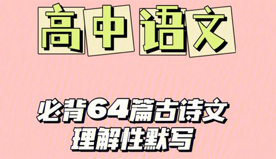 新课标卷高考古诗文背诵64篇情景式默写汇编 百度网盘下载