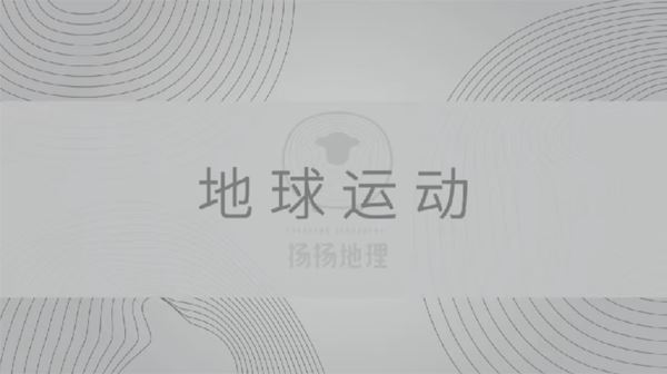 羊羊地理 高考地理地球运动专题课程 百度网盘下载