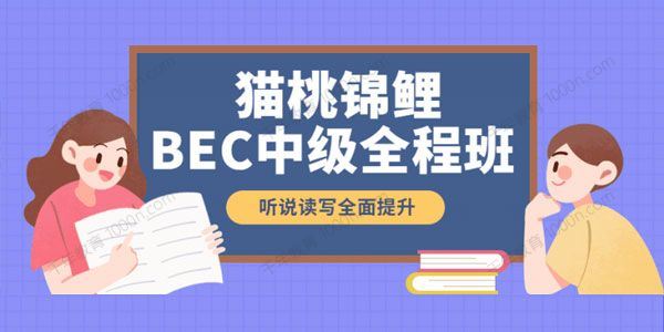 猫桃锦鲤BEC中级全程班（2021下半年）[课件]