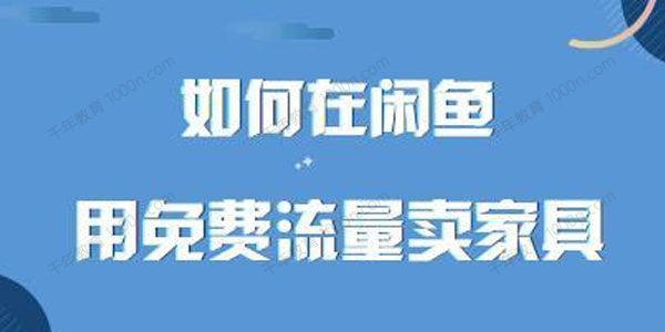 千航 如何在闲鱼用免费流量卖家具11天在线直播课