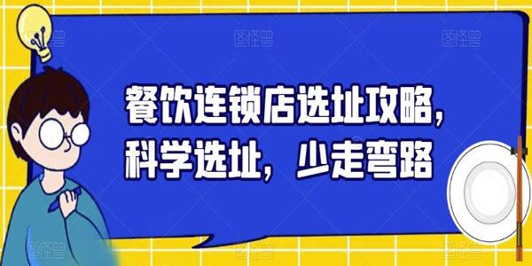 餐饮连锁店选址攻略：科学选址少走弯路 百度网盘下载