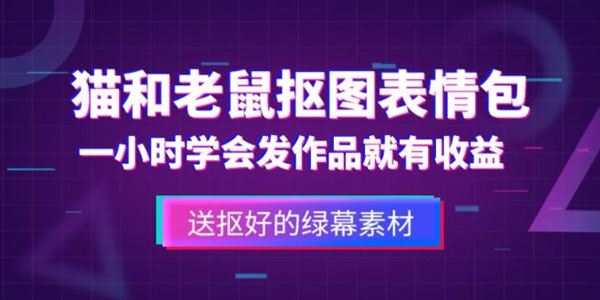 猫和老鼠绿幕抠图表情包视频制作教程