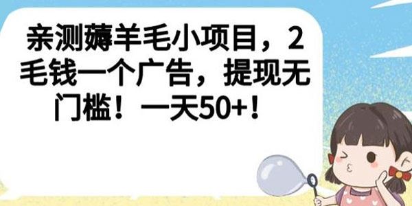 2毛钱一个广告的薅羊毛小项目：提现无门槛日入50+ 百度网盘下载