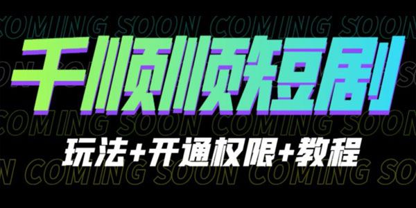 千顺顺短剧玩法教程：操作简单 附开通权限方法 百度网盘下载