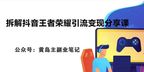 抖音王者荣耀游戏变现副业项目：一条龙实操课 百度网盘下载