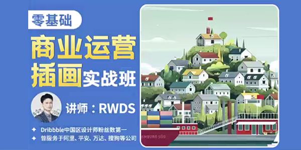 RWDS《零基础商业运营插画实战班》2022年结课 百度网盘下载