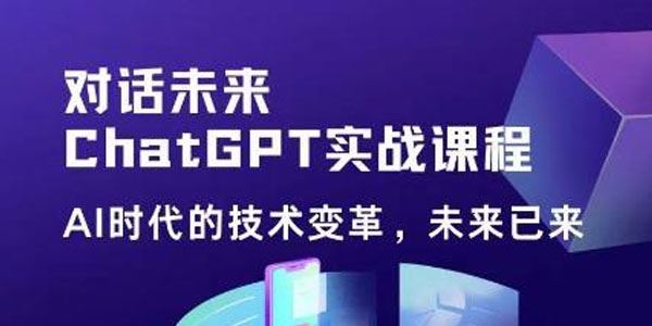 黄小发《ChatGPT初阶实战课》​AI技术提高效率和竞争力 百度网盘下载