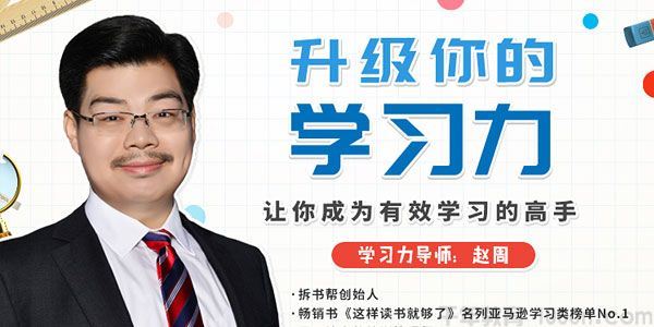 赵周升级你的学习力让你成为有效学习的高手