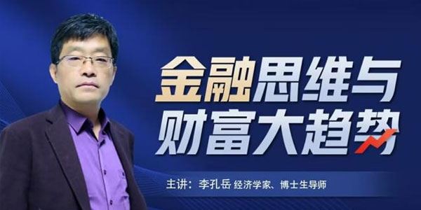 李孔岳教授 金融思维与财富管理