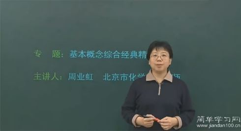 周业虹 高考化学二轮复习课程 百度网盘下载