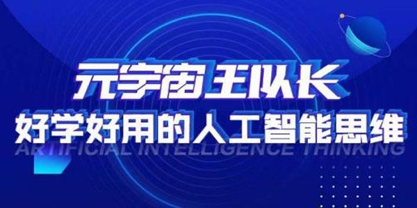 元宇宙王队长《科学高效应用人工智能》 百度网盘下载