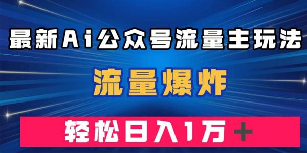 AI公众号流量爆炸玩法：流量主月入过万 百度网盘下载