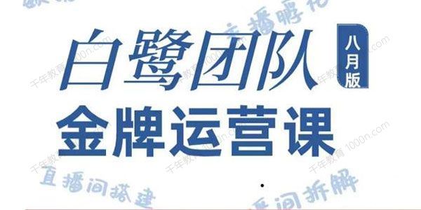 白鹭团队金牌运营课八月版0基础直播运营