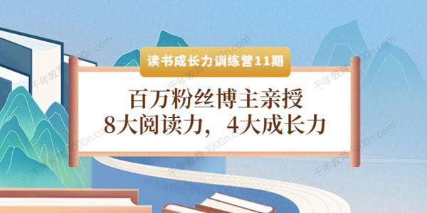 读书成长力训练营第11期：8大阅读力4大成长力