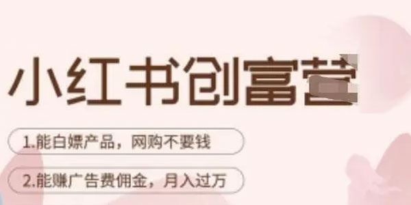 小红书陪跑21天创富营：教你赚广告费佣金月入过万