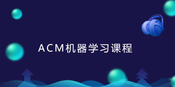 ACM机器学习课程线下班讲座视频+课件[课件]