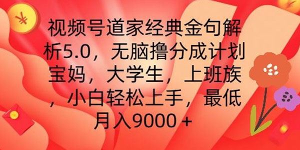 视频号道家经典金句解析5.0：新手无脑撸分成计划