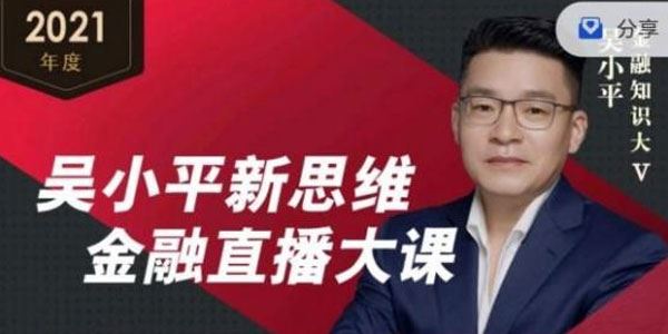 吴小平 新思维金融直播年卡