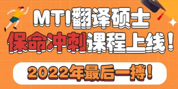 MTI翻译硕士保命冲刺线上课 2022年课程 百度网盘下载