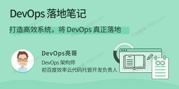 DevOps落地笔记：打造高效系统，将DevOps真正落地[课件]