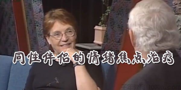 苏约翰逊博士(Dr.SueJohnson)同性伴侣的情绪焦点治疗