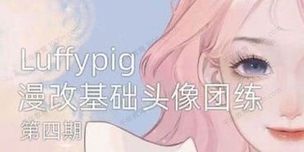 Luffpig漫改基础头像团练第4期（2022年ipad插画）[课件]