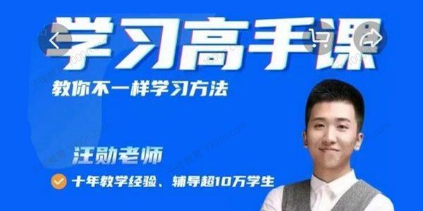 汪勋老师 学习高手课教你不一样的学习方法