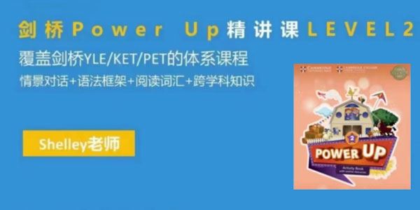 Shelly老师《剑桥英语power up LeveL 2精讲课》 百度网盘下载