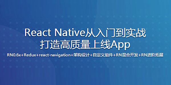 新版React Native从入门到实战打造高质量上线App 百度网盘下载