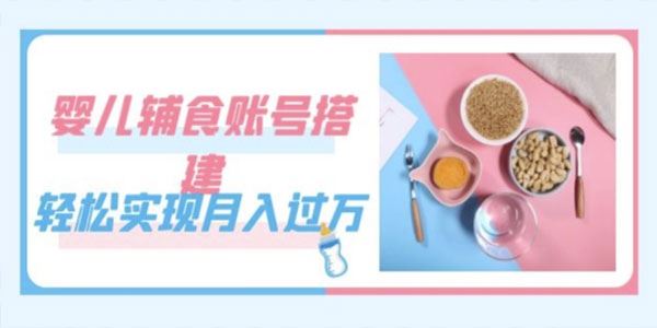 如何搭建能月入过万的婴儿辅食账号（含素材） 百度网盘下载