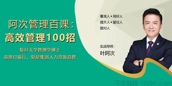 叶阿次阿次管理百课:高效管理100招理论与实践的结合