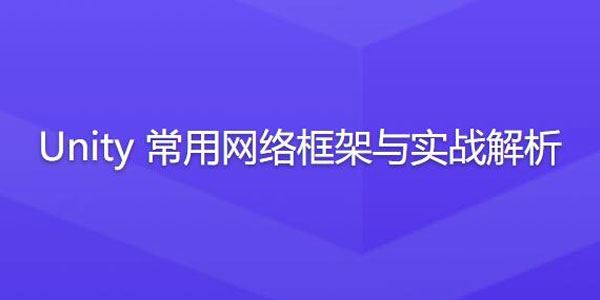 Unity常用网络框架与实战解析 百度网盘下载