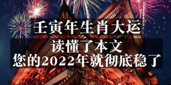 壬寅年生肖大运：读懂了本文，你的2022年就彻底稳了[课件]