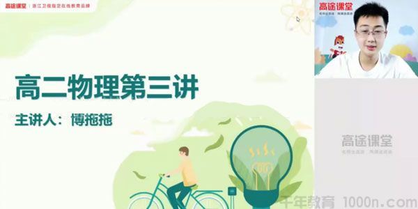 张展博高途课堂2020年高二物理秋季班