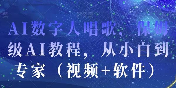 AI数字人唱歌保姆级教程（附软件） 百度网盘下载