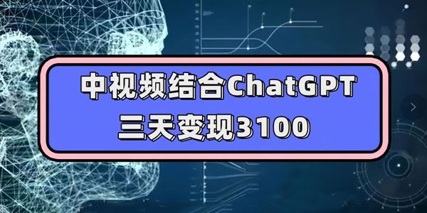 结合ChatGPT制作中视频：人人可做实操教学 百度网盘下载