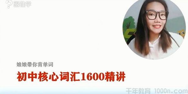 李军跟谁学娘娘带你背单词初中核心词汇1600精讲